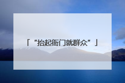 “抬起衙门就群众”