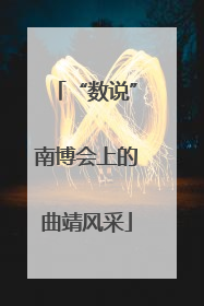 “数说”南博会上的曲靖风采