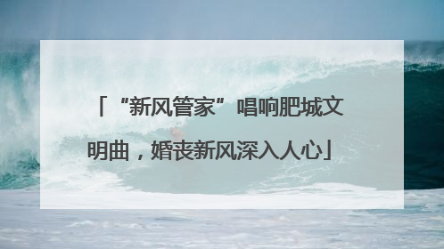 “新风管家”唱响肥城文明曲，婚丧新风深入人心