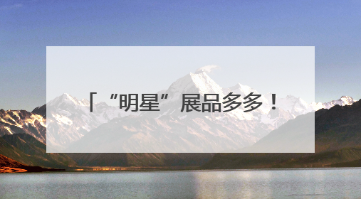 “明星”展品多多！直-20、直-9ME首次亮相巴黎航展