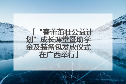 “春蕾茁壮公益计划”成长课堂暨助学金及装备包发放仪式在广西举行