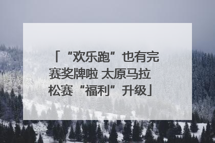 “欢乐跑”也有完赛奖牌啦 太原马拉松赛“福利”升级