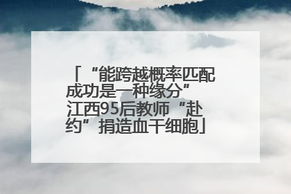 “能跨越概率匹配成功是一种缘分” 江西95后教师“赴约”捐造血干细胞