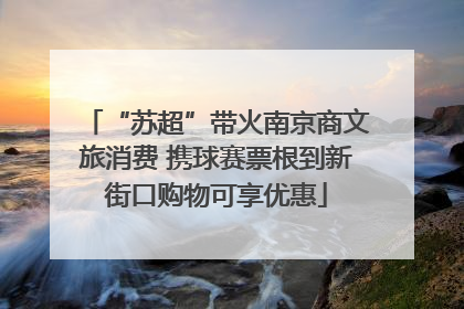 “苏超”带火南京商文旅消费 携球赛票根到新街口购物可享优惠