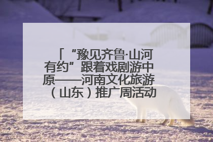 “豫见齐鲁·山河有约”跟着戏剧游中原——河南文化旅游（山东）推广周活动菏泽站活动举行