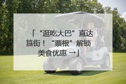 “逛吃大巴”直达簋街！“票根”解锁美食优惠 →