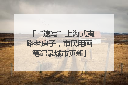 “速写”上海武夷路老房子，市民用画笔记录城市更新