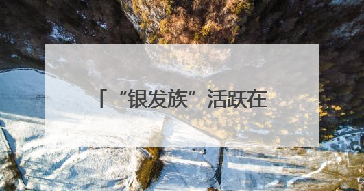 “银发族”活跃在博物馆“老年大学”：文博课堂乐趣多
