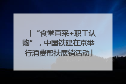 “食堂直采+职工认购”，中国铁建在京举行消费帮扶展销活动