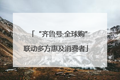 “齐鲁号·全球购”联动多方惠及消费者