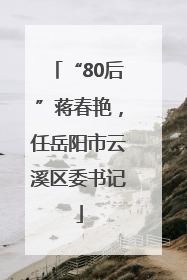 “80后”蒋春艳，任岳阳市云溪区委书记