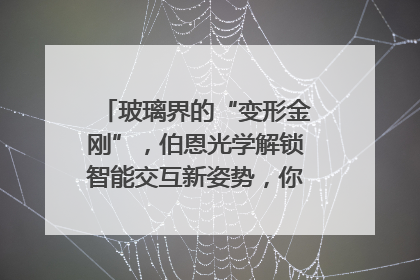 玻璃界的“变形金刚”，伯恩光学解锁智能交互新姿势，你get了吗？