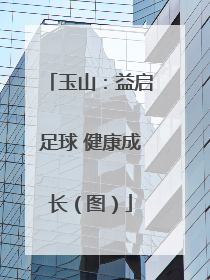玉山：益启足球 健康成长（图）