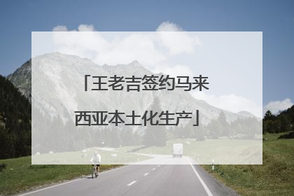 王老吉签约马来西亚本土化生产