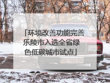 环境改善功能完善 乐陵市入选全省绿色低碳城市试点