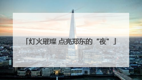 灯火璀璨 点亮郑东的“夜”