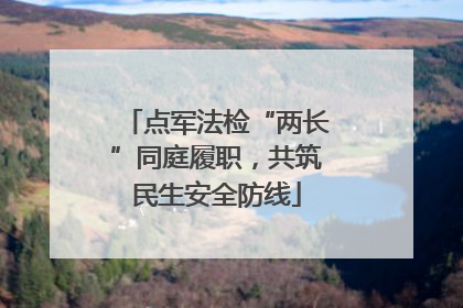 点军法检“两长”同庭履职，共筑民生安全防线