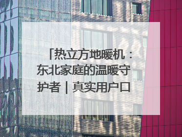 热立方地暖机：东北家庭的温暖守护者｜真实用户口碑大公开