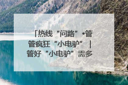 热线“问路”•管管疯狂“小电驴”｜管好“小电驴”需多部门形成合力