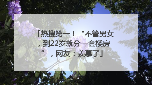 热搜第一！“不管男女，到22岁就分一套楼房”，网友：羡慕了