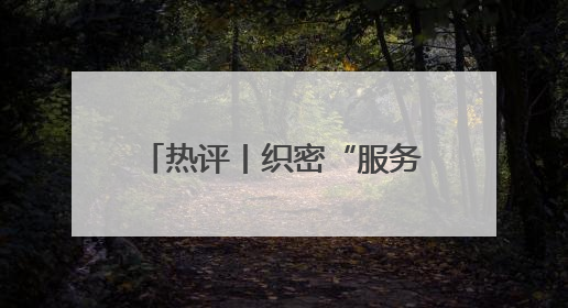 热评丨织密“服务网” 让“好人才”遇见“好职位”