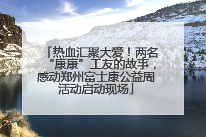 热血汇聚大爱！两名“康康”工友的故事，感动郑州富士康公益周活动启动现场