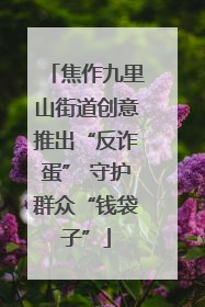 焦作九里山街道创意推出“反诈蛋” 守护群众“钱袋子”
