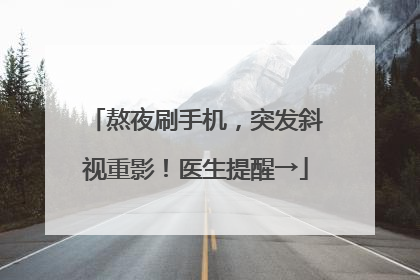 熬夜刷手机，突发斜视重影！医生提醒→