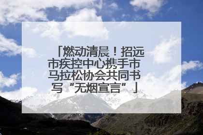 燃动清晨！招远市疾控中心携手市马拉松协会共同书写“无烟宣言”