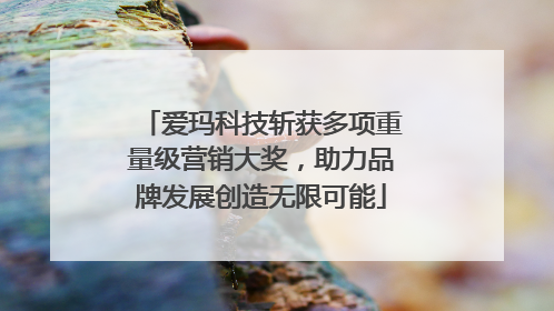 爱玛科技斩获多项重量级营销大奖，助力品牌发展创造无限可能