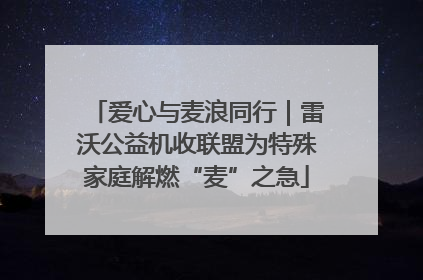爱心与麦浪同行｜雷沃公益机收联盟为特殊家庭解燃“麦”之急