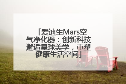 爱迪生Mars空气净化器：创新科技邂逅星球美学，重塑健康生活空间
