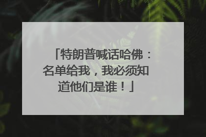 特朗普喊话哈佛：名单给我，我必须知道他们是谁！