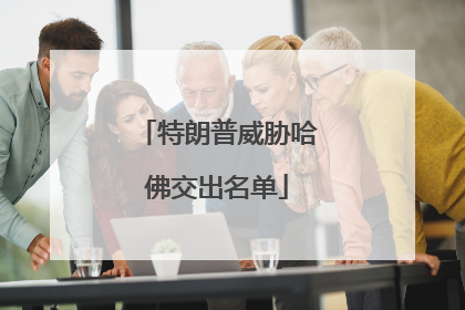特朗普威胁哈佛交出名单