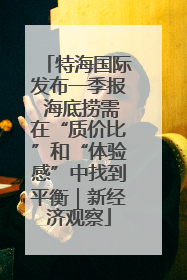 特海国际发布一季报 海底捞需在“质价比”和“体验感”中找到平衡｜新经济观察