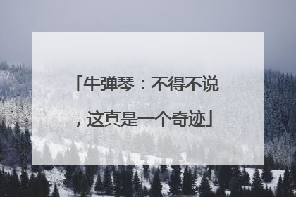 牛弹琴：不得不说，这真是一个奇迹