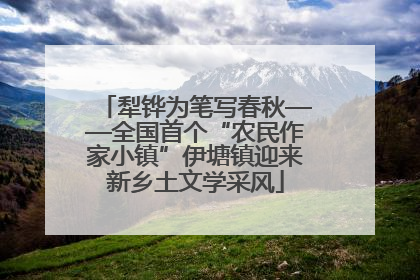 犁铧为笔写春秋——全国首个“农民作家小镇”伊塘镇迎来新乡土文学采风