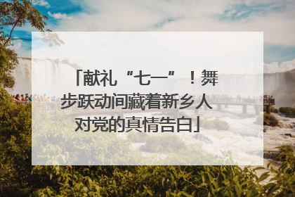 献礼“七一”！舞步跃动间藏着新乡人对党的真情告白