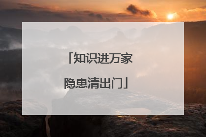 知识进万家 隐患清出门