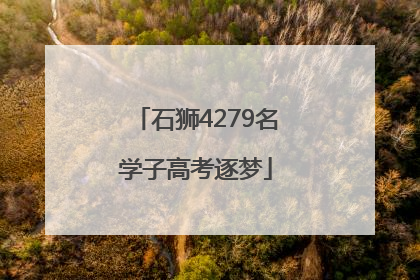 石狮4279名学子高考逐梦