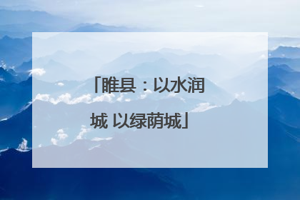 睢县：以水润城 以绿荫城