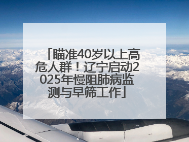 瞄准40岁以上高危人群！辽宁启动2025年慢阻肺病监测与早筛工作