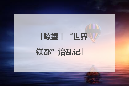 瞭望丨“世界镁都”治乱记