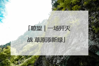 瞭望｜一场歼灭战 草原添新绿