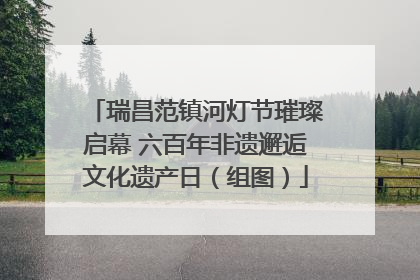 瑞昌范镇河灯节璀璨启幕 六百年非遗邂逅文化遗产日（组图）
