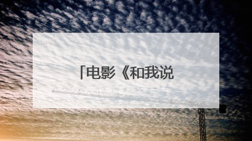 电影《和我说早安》预售开启，正片片段“为你好！”直击青少年抑郁之痛