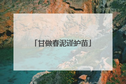 甘做春泥谨护苗