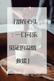 甜在心头：一口可乐见证的温情救援