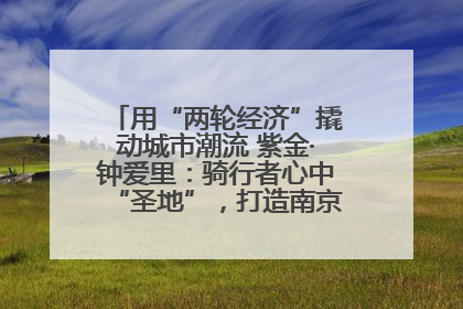 用“两轮经济”撬动城市潮流 紫金·钟爱里：骑行者心中“圣地”，打造南京的“阿那亚”
