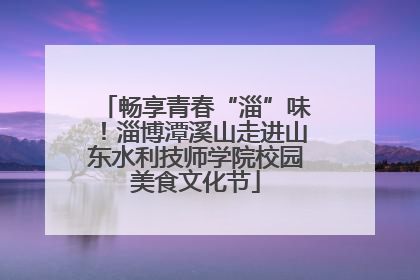 畅享青春“淄”味！淄博潭溪山走进山东水利技师学院校园美食文化节